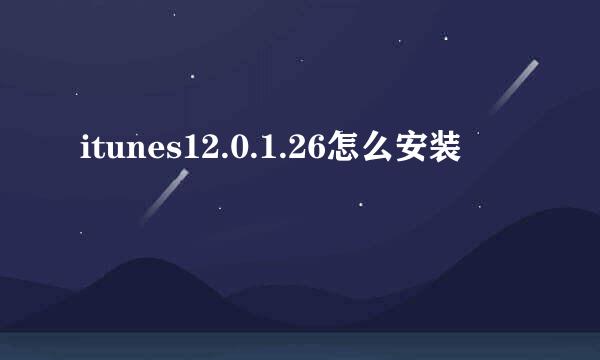 itunes12.0.1.26怎么安装