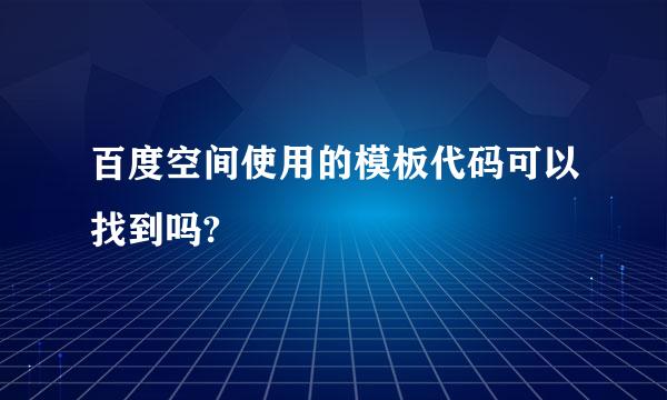 百度空间使用的模板代码可以找到吗?