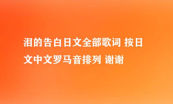 泪的告白日文全部歌词 按日文中文罗马音排列 谢谢