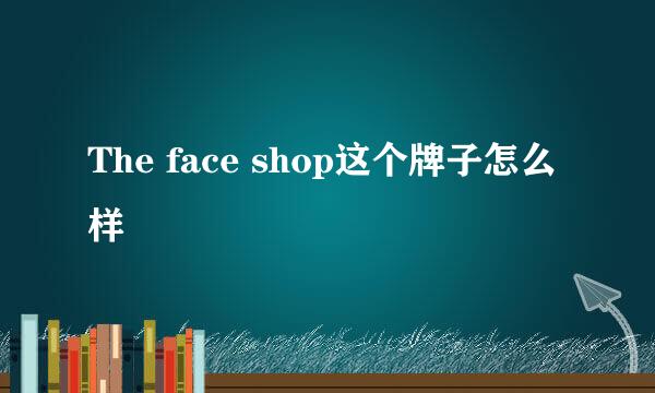 The face shop这个牌子怎么样