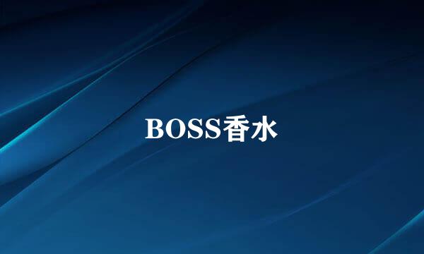 BOSS香水