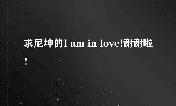 求尼坤的I am in love!谢谢啦！