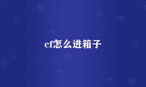 cf怎么进箱子