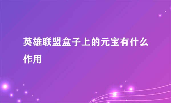 英雄联盟盒子上的元宝有什么作用