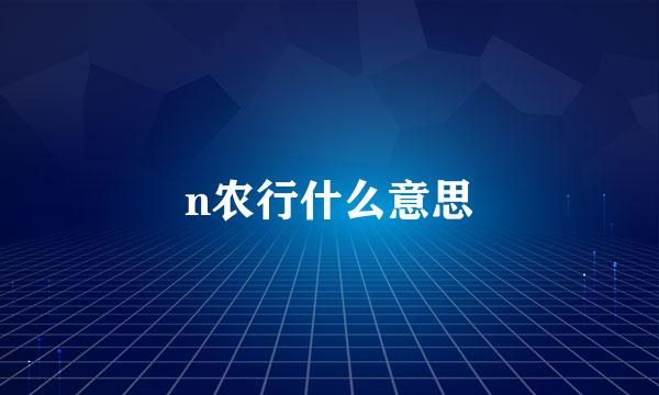 n农行什么意思