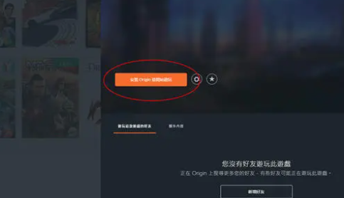 运行游戏后总提示我没有安装origin 怎么解决