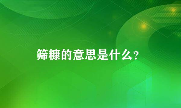 筛糠的意思是什么？