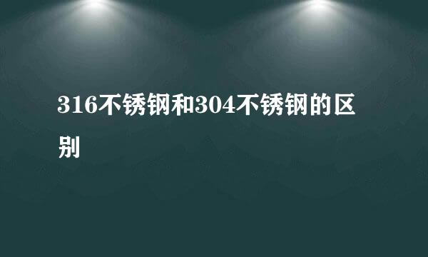 316不锈钢和304不锈钢的区别