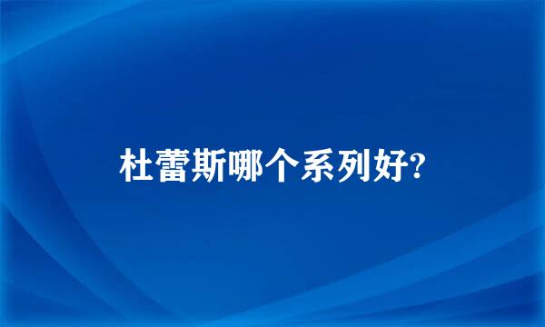 杜蕾斯哪个系列好?