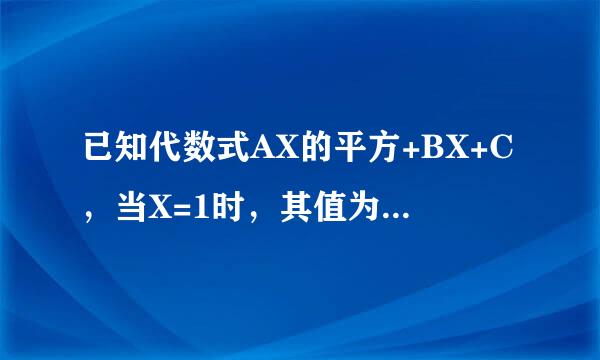 已知代数式AX的平方+BX+C，当X=1时，其值为-4；当X=7时，其值为8；当X=5时，其值为0，求A＼Ｂ＼Ｃ的值