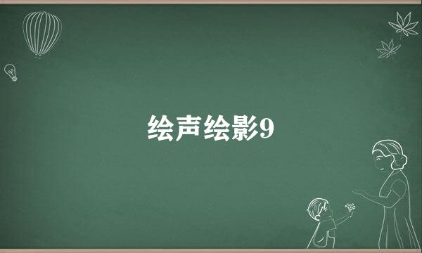 绘声绘影9