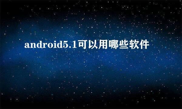 android5.1可以用哪些软件