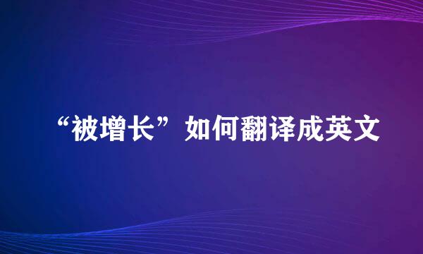 “被增长”如何翻译成英文