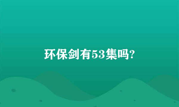 环保剑有53集吗?