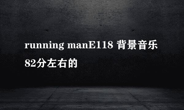 running manE118 背景音乐 82分左右的