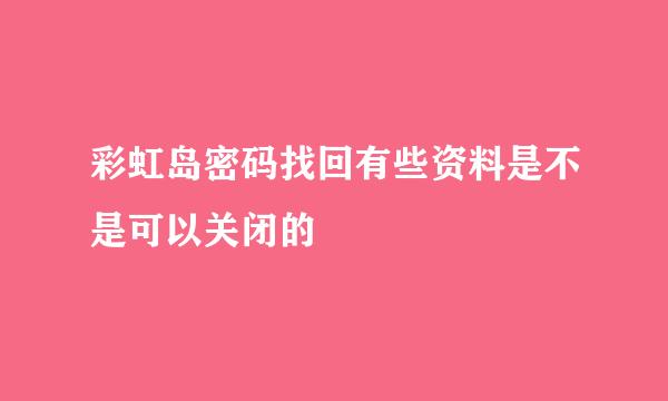 彩虹岛密码找回有些资料是不是可以关闭的