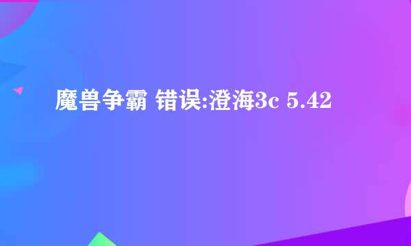 魔兽争霸 错误:澄海3c 5.42