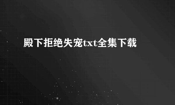 殿下拒绝失宠txt全集下载