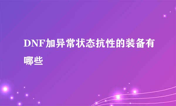 DNF加异常状态抗性的装备有哪些