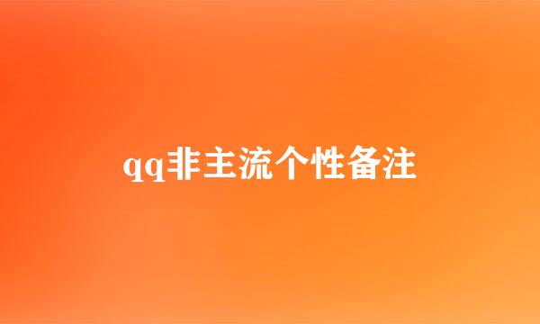 qq非主流个性备注