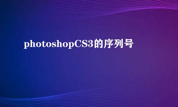 photoshopCS3的序列号