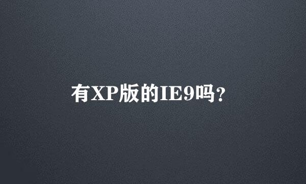 有XP版的IE9吗？