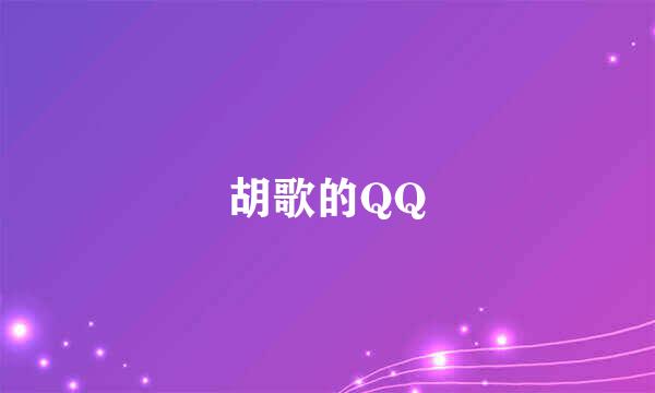 胡歌的QQ