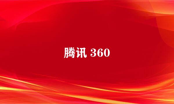 腾讯 360