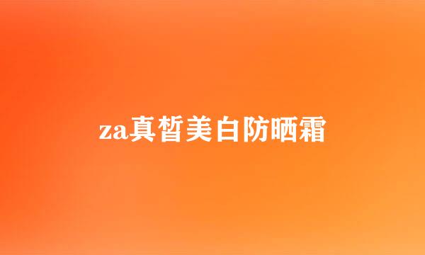 za真皙美白防晒霜