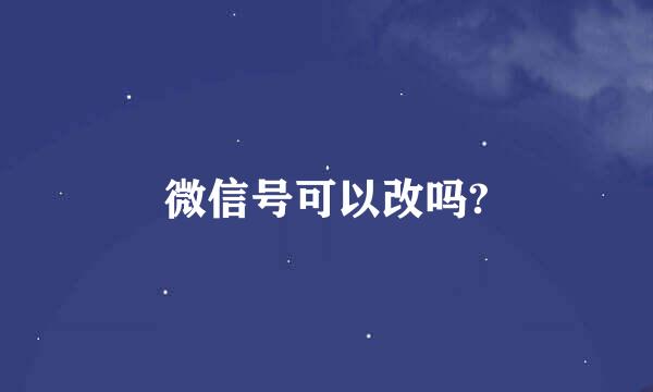 微信号可以改吗?