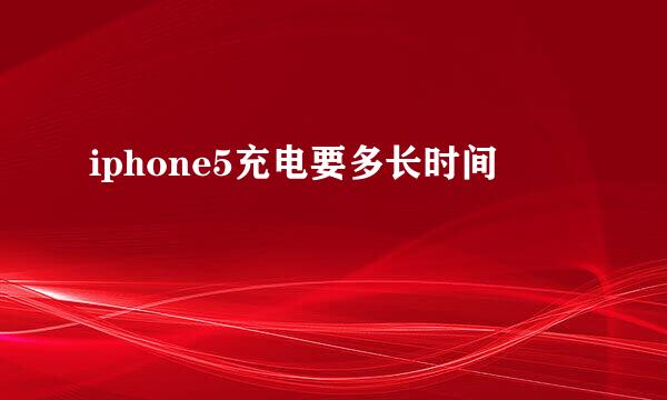 iphone5充电要多长时间