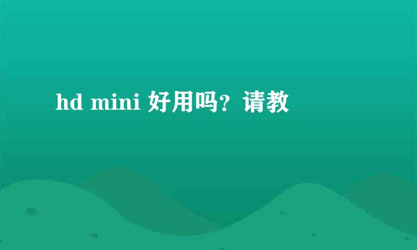 hd mini 好用吗？请教