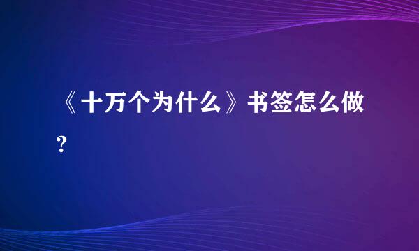 《十万个为什么》书签怎么做?