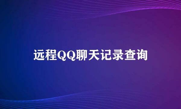 远程QQ聊天记录查询