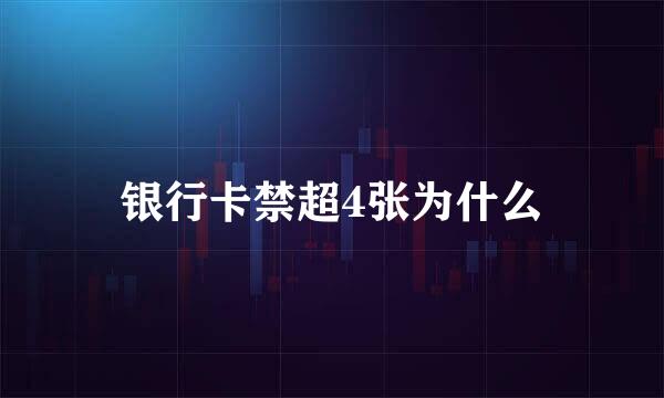 银行卡禁超4张为什么