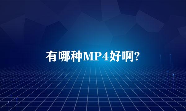 有哪种MP4好啊?