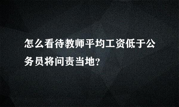 怎么看待教师平均工资低于公务员将问责当地？