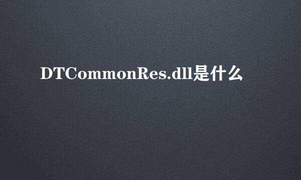 DTCommonRes.dll是什么