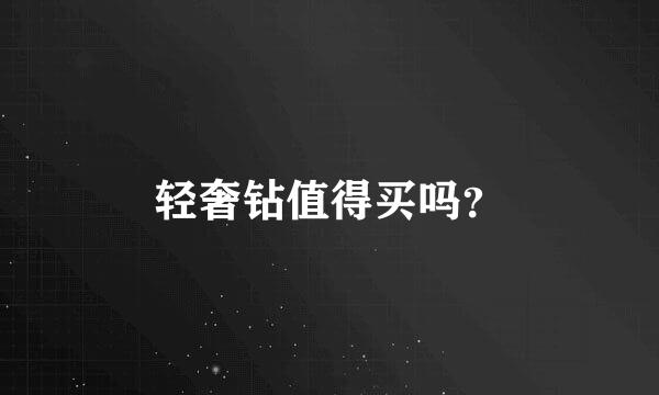 轻奢钻值得买吗？