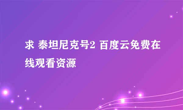 求 泰坦尼克号2 百度云免费在线观看资源