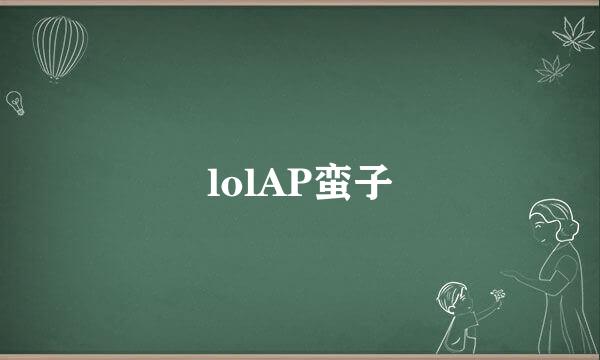 lolAP蛮子