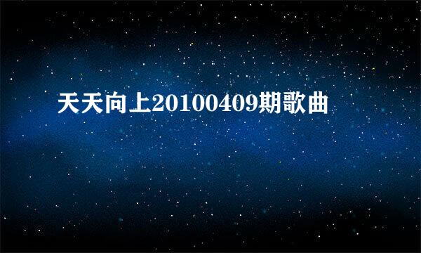 天天向上20100409期歌曲