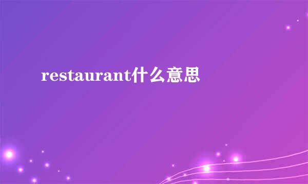 restaurant什么意思