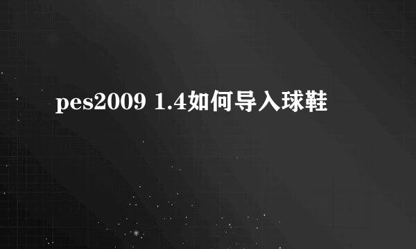 pes2009 1.4如何导入球鞋