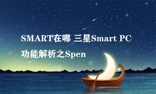 SMART在哪 三星Smart PC功能解析之Spen