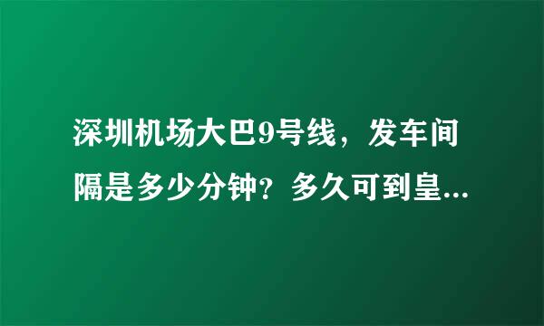 深圳机场大巴9号线，发车间隔是多少分钟？多久可到皇岗口岸？