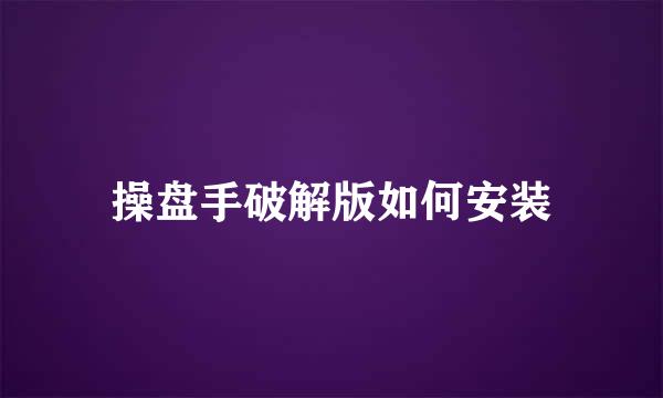 操盘手破解版如何安装