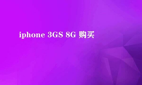 iphone 3GS 8G 购买