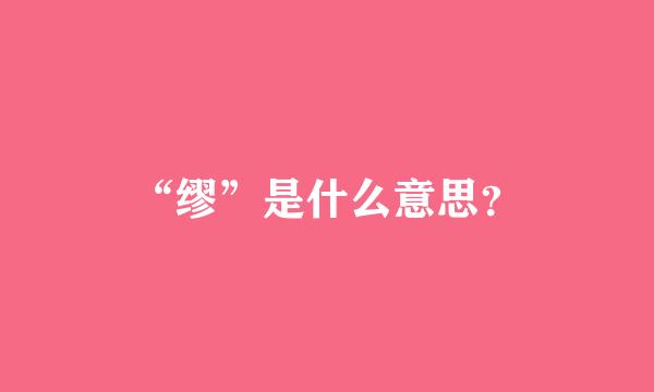 “缪”是什么意思？