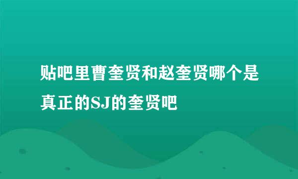 贴吧里曹奎贤和赵奎贤哪个是真正的SJ的奎贤吧